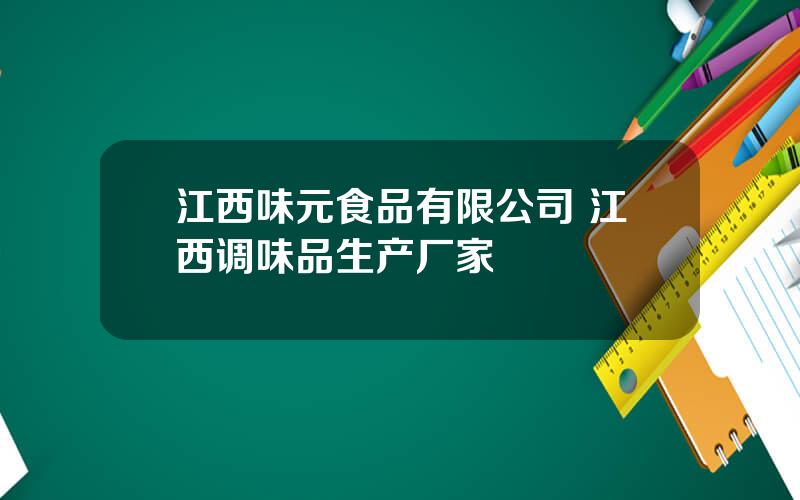 江西味元食品有限公司 江西调味品生产厂家